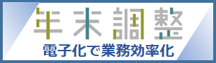 年末調整手続の電子化に向けた取組について