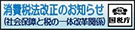 消費税法改正のお知らせ（社会保障と税の一体改革関係）