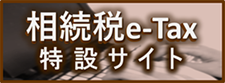 相続税e-Tax特設サイト｜国税庁