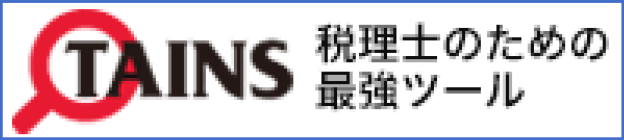 税理士がつくる、税理士のためのデータベース