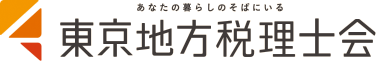 東京地方税理士会